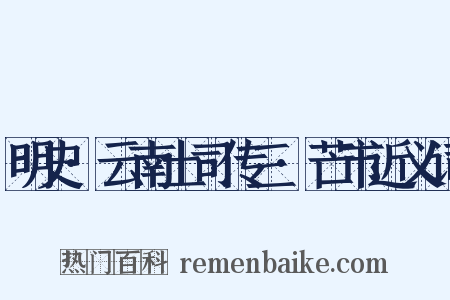 明史·云南土司传三·芒市近义词是什么意思的图片